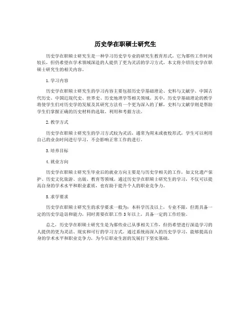 历史学在职硕士研究生