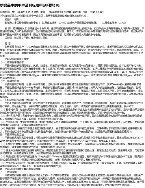 纺织品中的甲醛及其标准检测问题分析