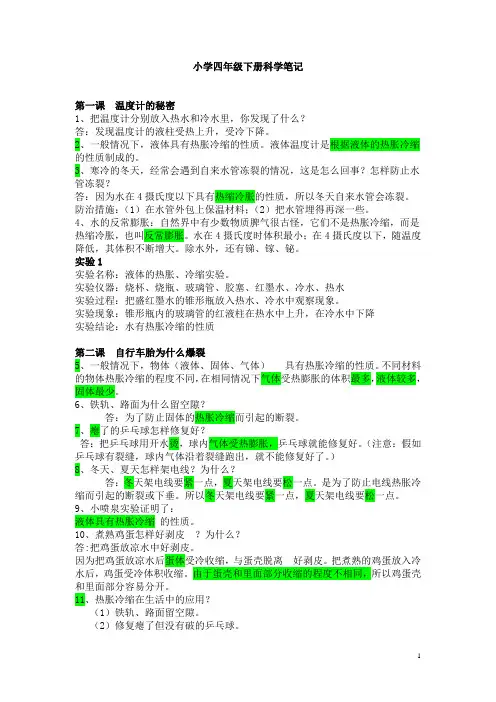 小学四年级下册科学笔记