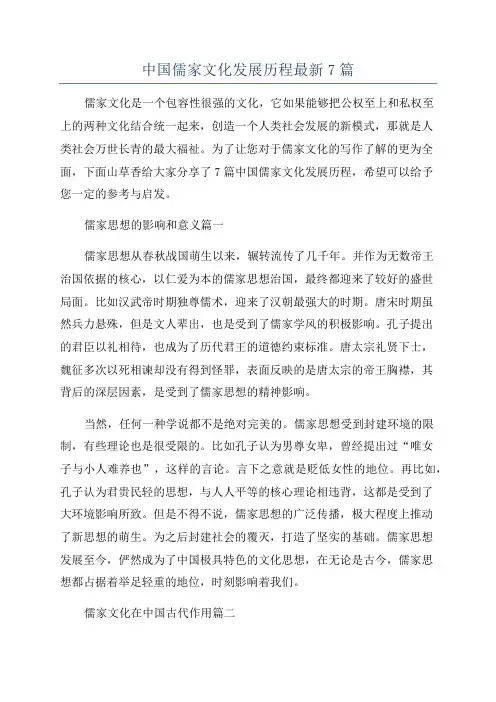 中国儒家文化发展历程最新7篇