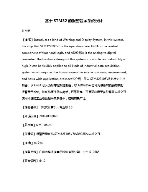 基于STM32的报警显示系统设计