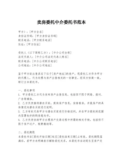 卖房委托中介委托书范本