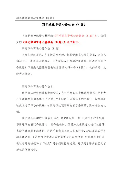 羽毛球体育课心得体会(精选8篇)
