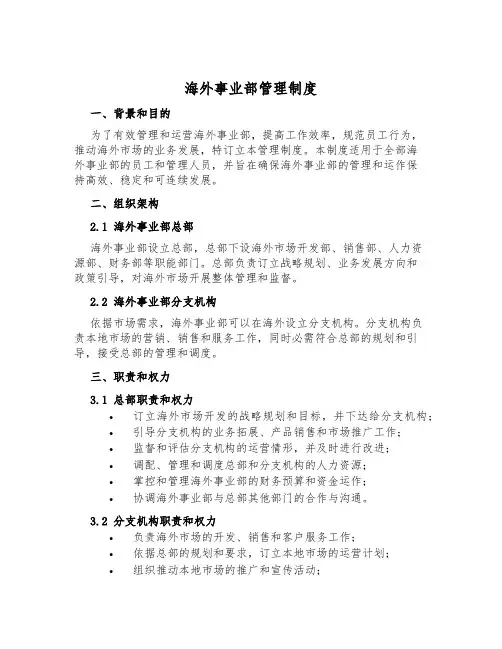 海外事业部管理制度