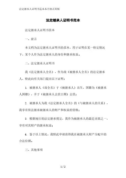 法定继承人证明书范本简版范文