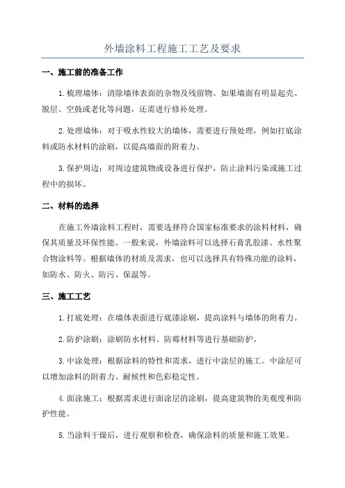 外墙涂料工程施工工艺及要求