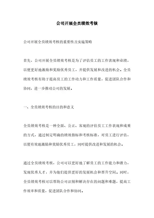 公司开展全员绩效考核