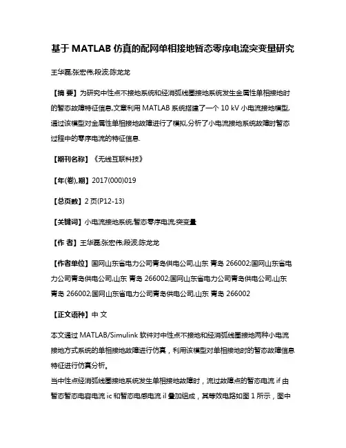 基于MATLAB仿真的配网单相接地暂态零序电流突变量研究
