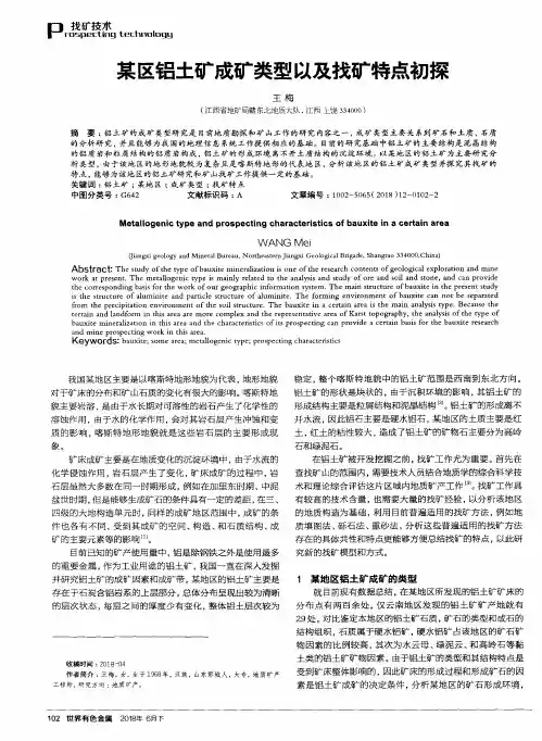 某区铝土矿成矿类型以及找矿特点初探