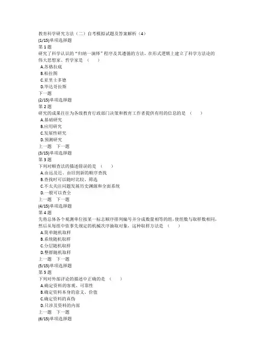 教育科学研究方法(二)自考模拟试题及答案解析(4)