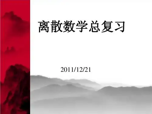 离散数学总复习,西工大离散复习