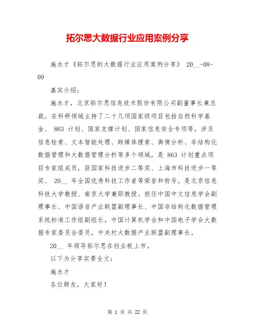 拓尔思大数据行业应用案例分享