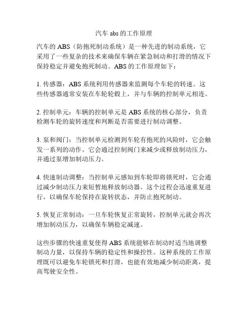 汽车abs的工作原理