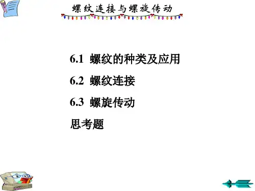 机械基础课件：螺纹连接与螺旋传动