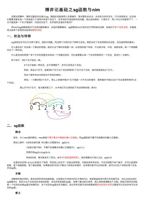 博弈论基础之sg函数与nim