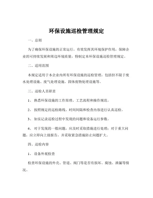 环保设施巡检管理规定