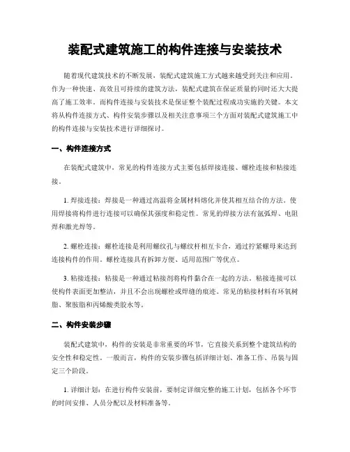 装配式建筑施工的构件连接与安装技术