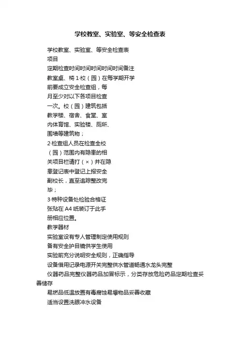 学校教室、实验室、等安全检查表
