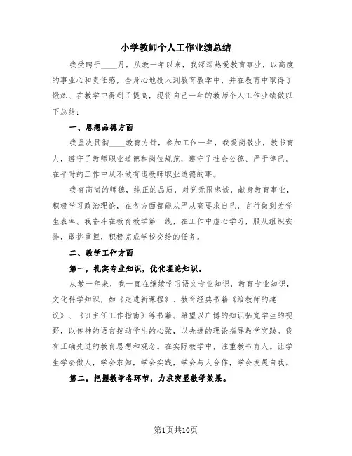 小学教师个人工作业绩总结(4篇)
