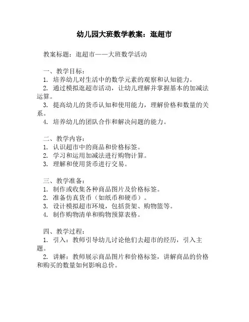 幼儿园大班数学教案：逛超市