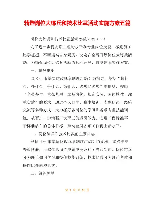 精选岗位大练兵和技术比武活动实施方案五篇