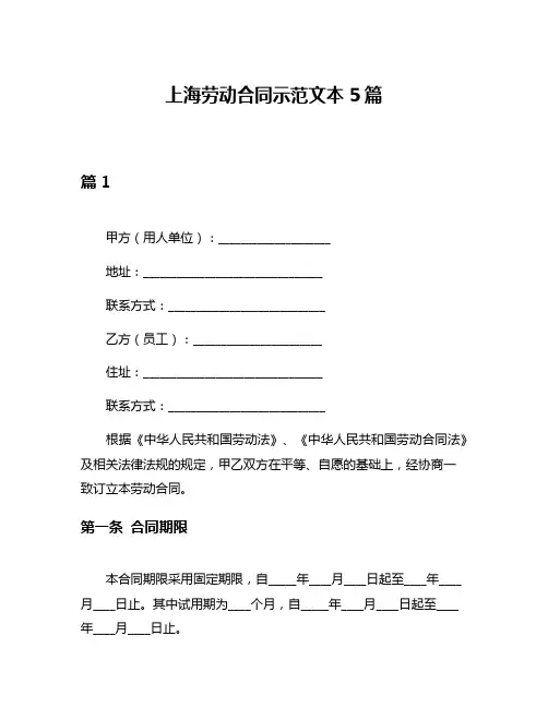 上海劳动合同示范文本5篇