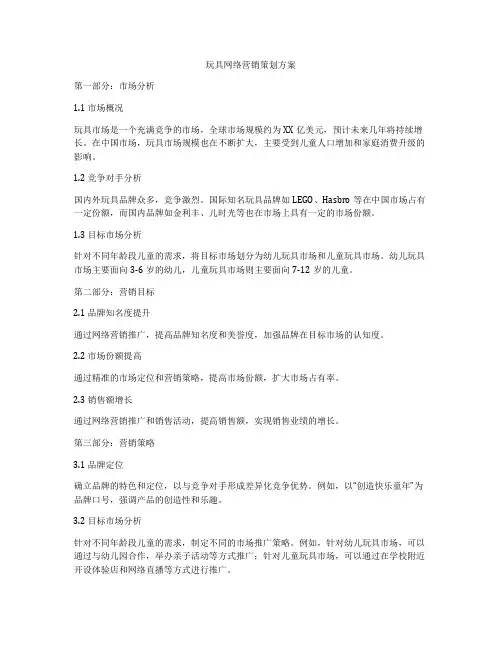 玩具网络营销策划方案