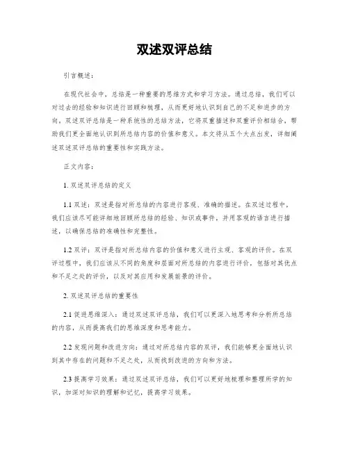 双述双评总结