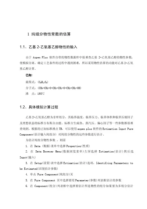 利用aspen_plus进行物性参数的估算