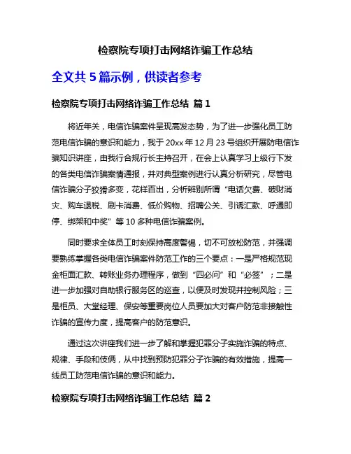检察院专项打击网络诈骗工作总结