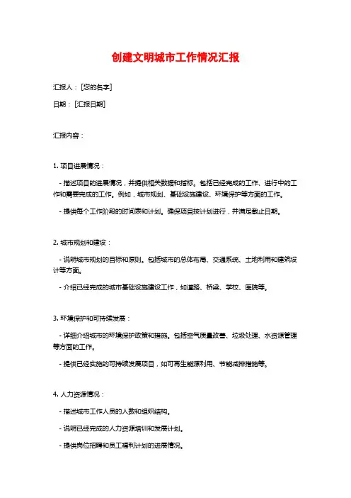 创建文明城市工作情况汇报