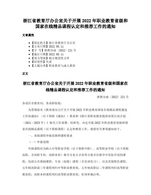 浙江省教育厅办公室关于开展2022年职业教育省级和国家在线精品课程认定和推荐工作的通知