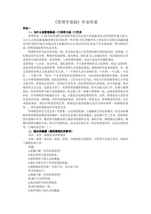 《管理学基础》作业答案
