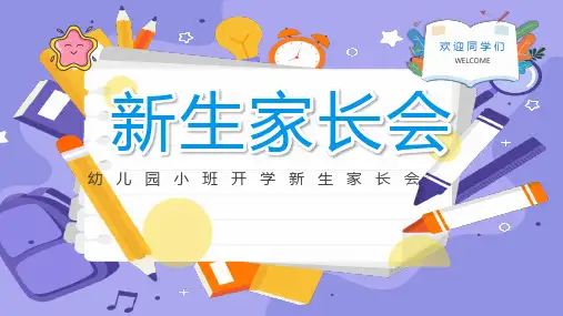 幼儿园小班开学新生家长会PPT