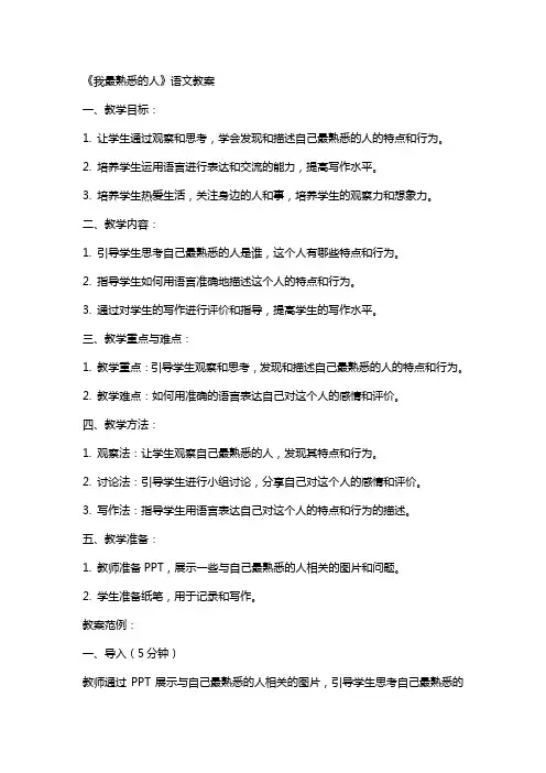 《我最熟悉的人》语文教案