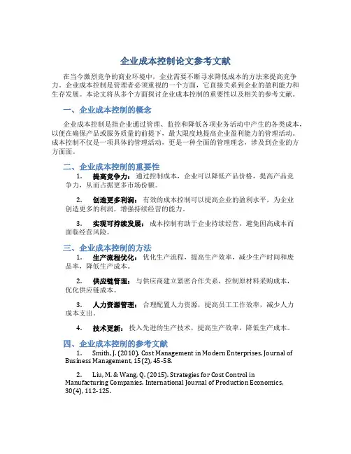企业成本控制论文参考文献