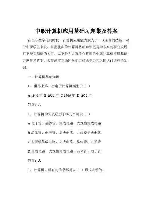 中职计算机应用基础习题集及答案