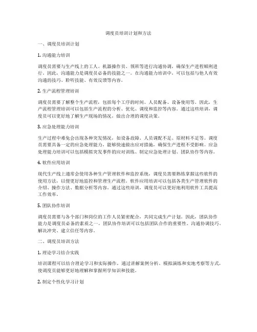 调度员培训计划和方法