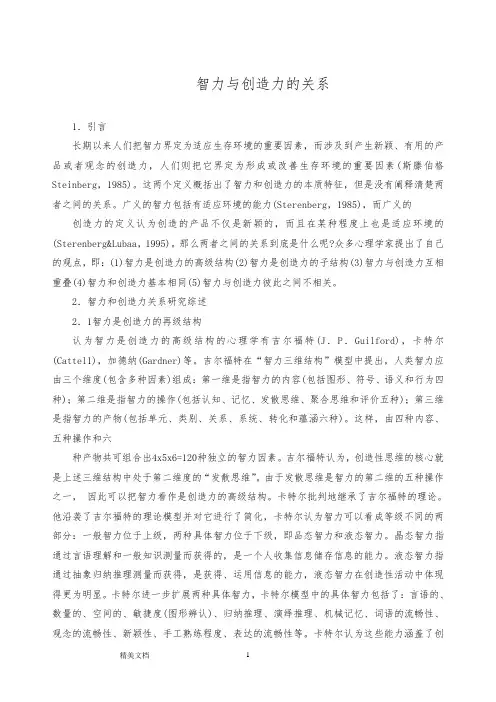 第八章-智力与创造力的关系