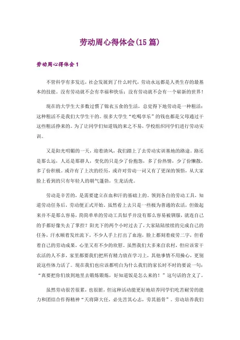 劳动周心得体会(15篇)