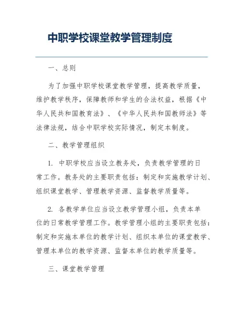 中职学校课堂教学管理制度