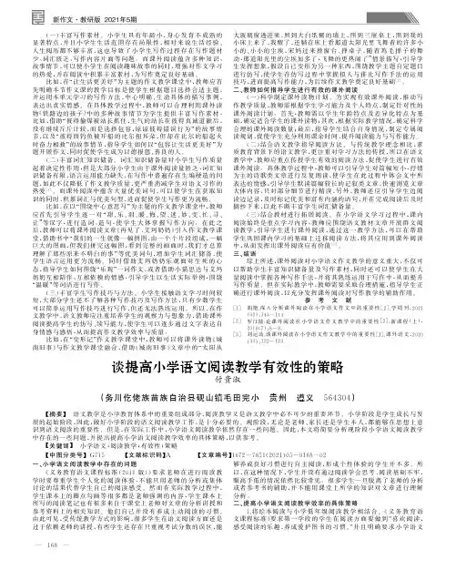谈提高小学语文阅读教学有效性的策略