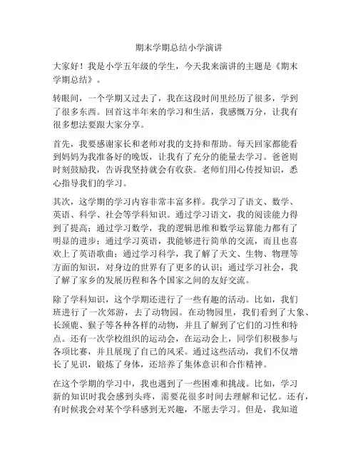 期末学期总结小学演讲