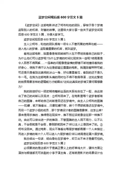盗梦空间观后感600字范文5篇