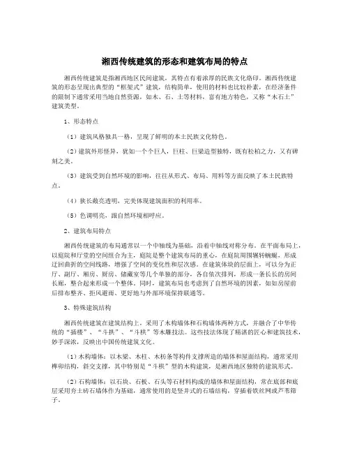 湘西传统建筑的形态和建筑布局的特点