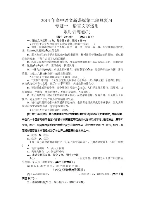 2014年高中语文新课标第二轮总复习限时训练(1-4) 专题一 语言文字运用