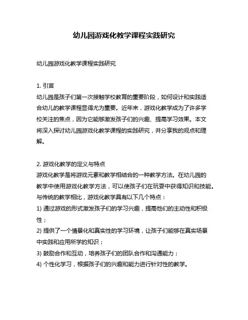 幼儿园游戏化教学课程实践研究