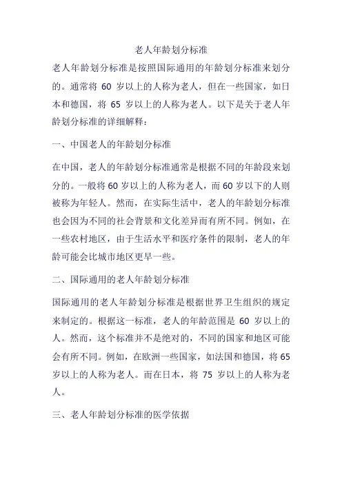 老人年龄划分标准