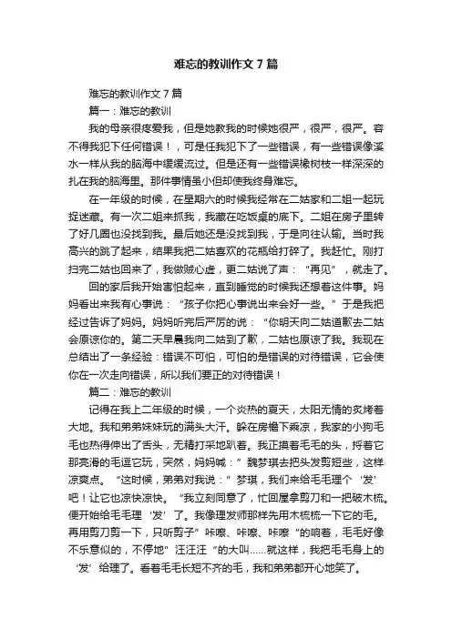 难忘的教训作文7篇