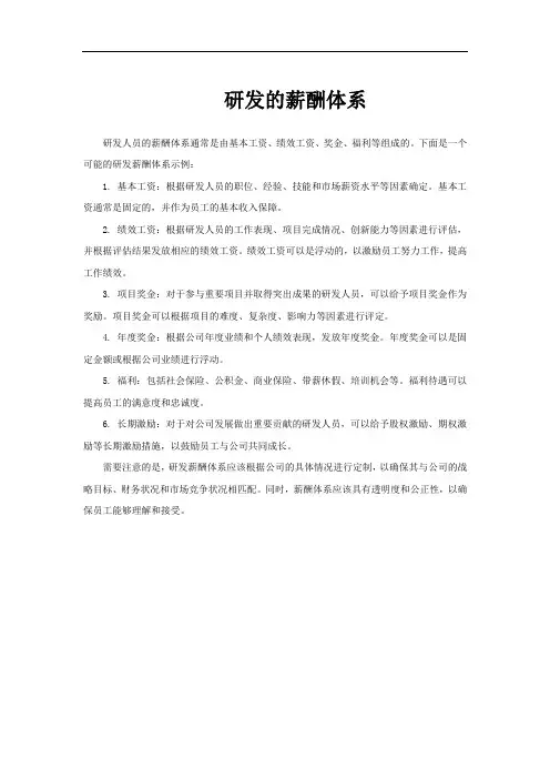 研发的薪酬体系